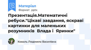 Презентація.Математичні ребуси."Цікаві завдання, яскраві картинки для маленьких розумників  Влада і  Яринки"
