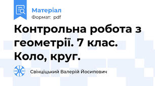 Контрольна робота з геометрії. 7 клас. Коло, круг.