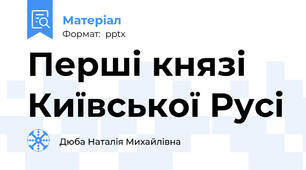 Перші князі Київської Русі