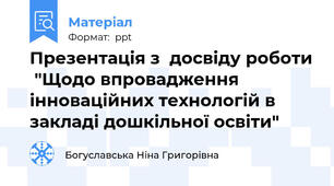 Презентація з  досвіду роботи  "Щодо впровадження інноваційних технологій в закладі дошкільної освіти"