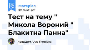 Тест на тему " Микола Вороний " Блакитна Панна"