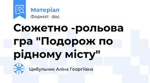 Сюжетно -рольова гра "Подорож по рідному місту"