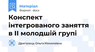 Конспект інтегрованого заняття в II молодшій групі