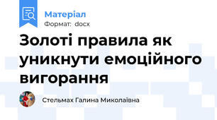 Золоті правила як уникнути емоційного вигорання