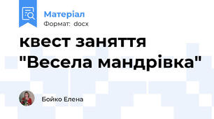 квест заняття "Весела мандрівка"