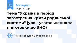 Тема "Україна в період загострення кризи радянської системи" (урок узагальнення та підготовки до ЗНО)