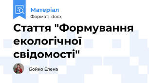 Стаття "Формування екологічної свідомості"