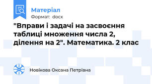 "Вправи і задачі на засвоєння таблиці множення числа 2, ділення на 2". Математика. 2 клас