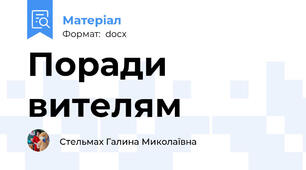 Поради вителям