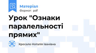 Урок "Ознаки паралельності прямих"