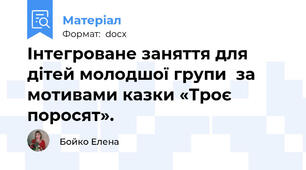 Інтегроване заняття для дітей молодшої групи  за мотивами казки «Троє поросят».