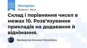 Склад і порівняння чисел в межах 10. Розв’язування прикладів на додавання й віднімання.