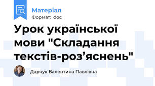 Урок української мови "Складання текстів-роз’яснень"