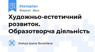 Художньо-естетичний розвиток.                    Образотворча діяльність