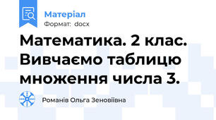 Математика. 2 клас. Вивчаємо таблицю множення числа 3.