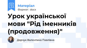 Урок української мови "Рід іменників (продовження)"