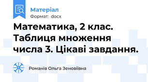 Математика, 2 клас. Таблиця множення числа 3. Цікаві завдання.