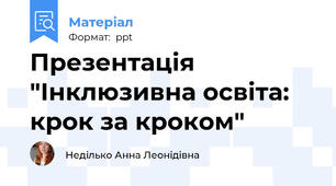 Презентація "Інклюзивна освіта: крок за кроком"