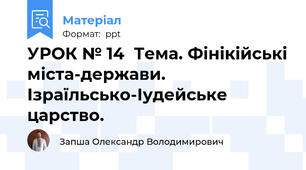 УРОК № 14  Тема. Фінікійські міста-держави. Ізраїльсько-Іудейське царство.