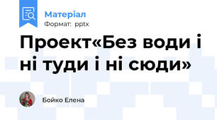 Проект«Без води і ні туди і ні сюди»