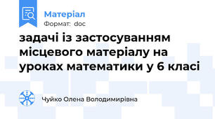 задачі із застосуванням місцевого матеріалу на уроках математики у 6 класі