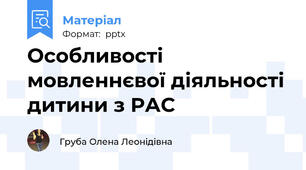 Особливості мовленнєвої діяльності дитини з РАС