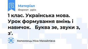 1 клас. Українська мова.  Урок формування вмінь і навичок.   Буква зе, звуки з, з'.