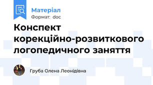 Конспект корекційно-розвиткового логопедичного заняття