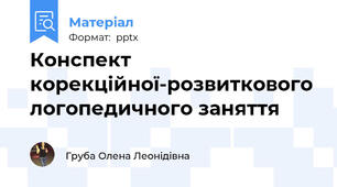 Конспект корекційної-розвиткового логопедичного заняття