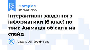 Інтерактивні завдання з інформатики (6 клас) по темі: Анімація об’єктів на слайд