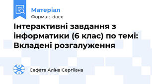 Інтерактивні завдання з інформатики (6 клас) по темі:  Вкладені розгалуження