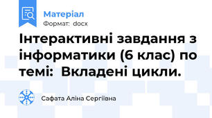 Інтерактивні завдання з інформатики (6 клас) по темі:  Вкладені цикли.