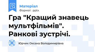 Гра "Кращий знавець мультфільмів". Ранкові зустрічі.