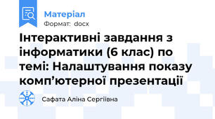 Інтерактивні завдання з інформатики (6 клас) по темі: Налаштування показу комп’ютерної презентації