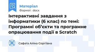 Інтерактивні завдання з інформатики (6 клас) по темі:  Програмні об’єкти та програмне опрацювання події в Scratch