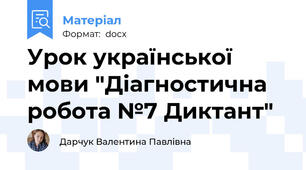 Урок української мови "Діагностична робота №7 Диктант"