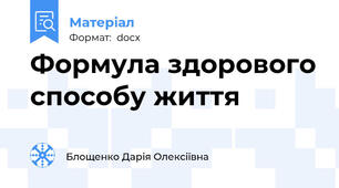 Формула здорового способу життя