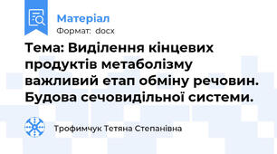 Тема: Виділення кінцевих продуктів метаболізму ⎯ важливий етап обміну речовин. Будова сечовидільної системи.