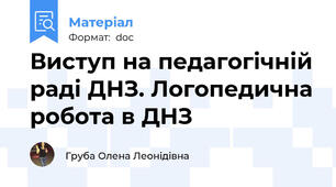 Виступ на педагогічній раді ДНЗ. Логопедична робота в ДНЗ