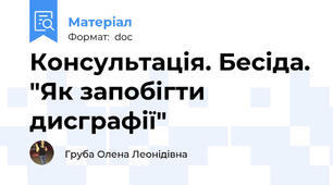 Консультація. Бесіда. "Як запобігти дисграфії"