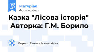 Казка "Лісова історія"  Авторка: Г.М. Борило