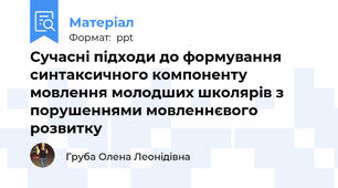 Сучасні підходи до формування синтаксичного компоненту мовлення молодших школярів з порушеннями мовленнєвого розвитку