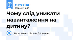 Чому слід уникати навантаження на дитину?