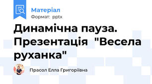 Динамічна пауза. Презентація  "Весела руханка"