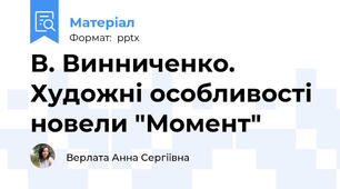 В. Винниченко. Художні особливості новели "Момент"