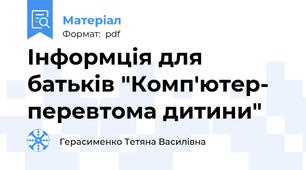 Інформція для батьків "Комп'ютер- перевтома дитини"