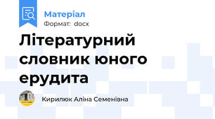 Літературний словник юного ерудита