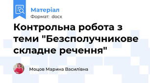 Контрольна робота з теми "Безсполучникове складне речення"