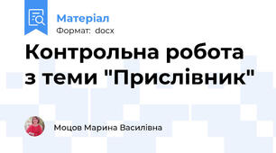 Контрольна робота з теми "Прислівник"