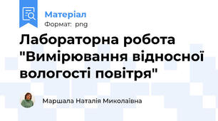 Лабораторна робота "Вимірювання відносної вологості повітря"